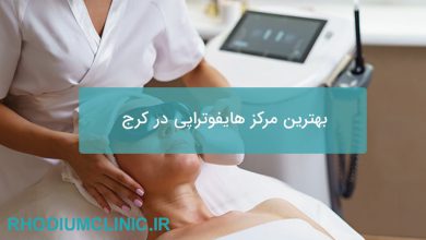 بهترین مرکز هایفوتراپی در کرج