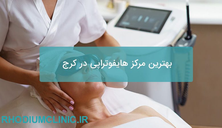 بهترین مرکز هایفوتراپی در کرج