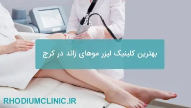 بهترین کلینیک لیزر موهای زائد در کرج