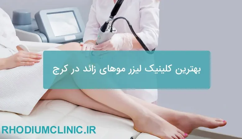 بهترین کلینیک لیزر موهای زائد در کرج