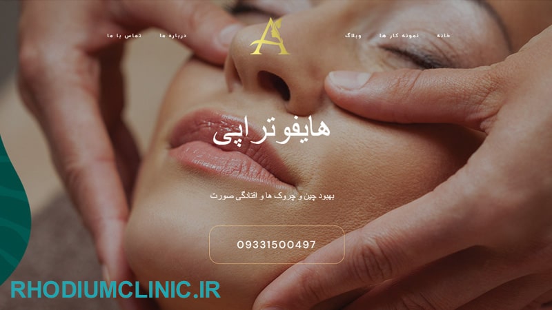 مرکز هایفوتراپی آنسه در کرج