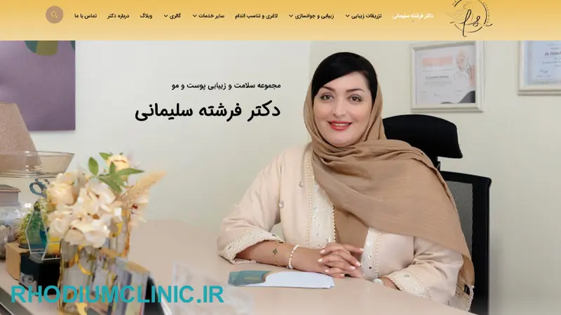 مرکز هایفوتراپی دکتر فرشته سلیمانی در تهران