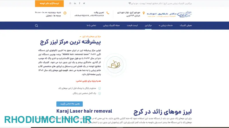 کلینیک لیزر مو دکتر انوشه کرج
