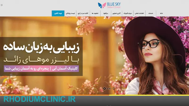 کلینیک لیزر موهای زائد آسمان آبی در کرج