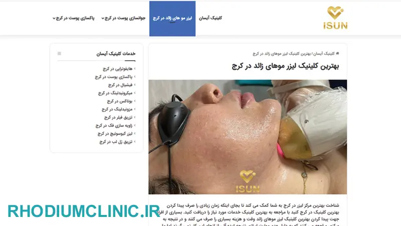 کلینیک لیزر موهای زائد آیسان در کرج