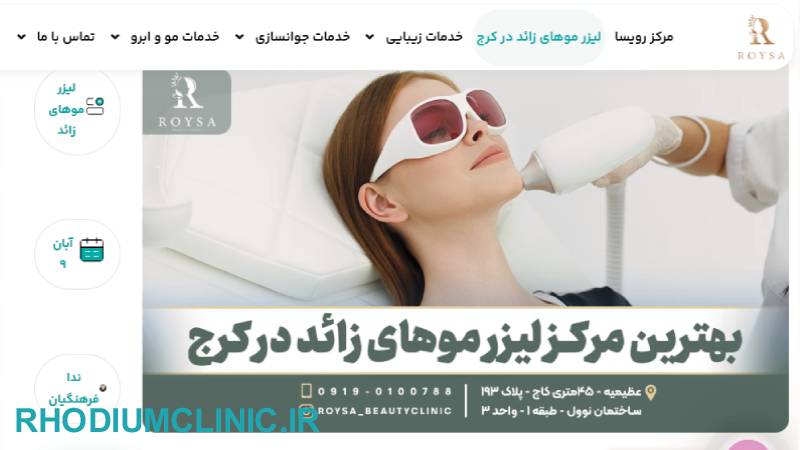 کلینیک لیزر موهای زائد رویسا در کرج