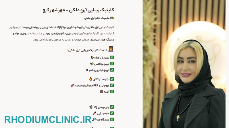 کلینیک هایفو آرزو ملکی در کرج