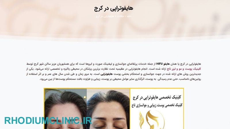 کلینیک هایفوتراپی تاج در کرج