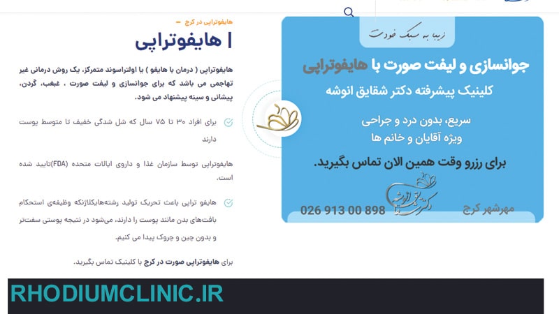 کلینیک هایفوتراپی دکتر شقایق انوشه در کرج
