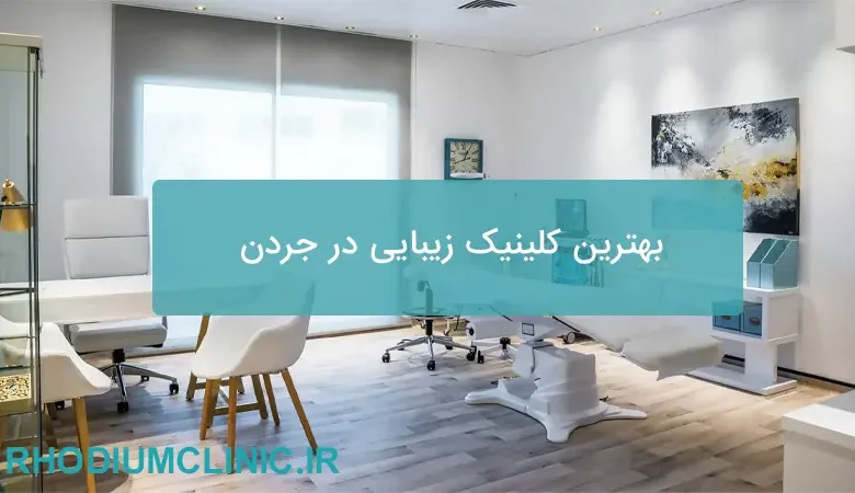 بهترین کلینیک زیبایی جردن