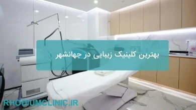 بهترین کلینیک زیبایی در جهانشهر