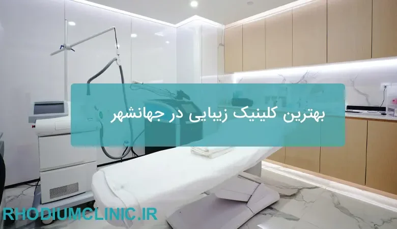 بهترین کلینیک زیبایی در جهانشهر