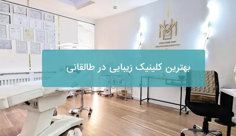بهترین کلینیک زیبایی در طالقانی