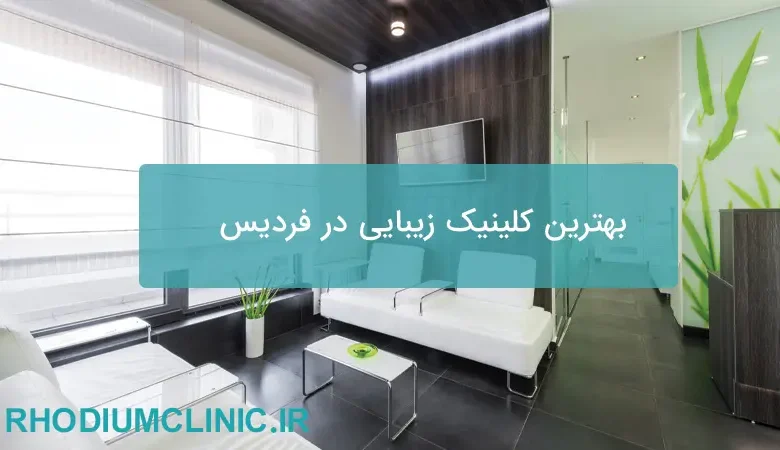 بهترین کلینیک زیبایی در فردیس