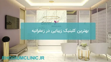 بهترین کلینیک زیبایی زعفرانیه