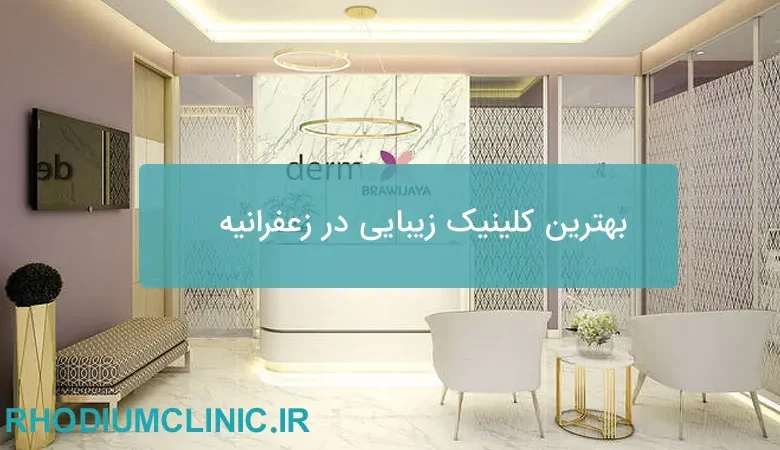 بهترین کلینیک زیبایی زعفرانیه