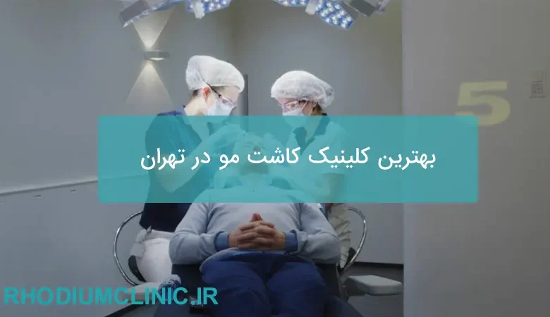 بهترین کلینیک کاشت مو در تهران