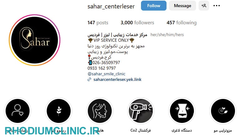 سحر، محبوب ترین کلینیک زیبایی فردیس