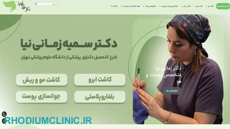 مرکز کاشت مو دکتر سمیه زمانی نیا در تهران