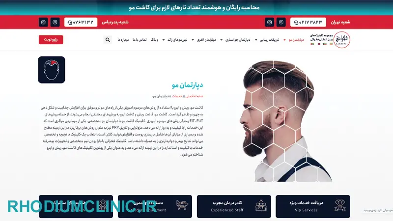 مرکز کاشت مو فخرایی در تهران