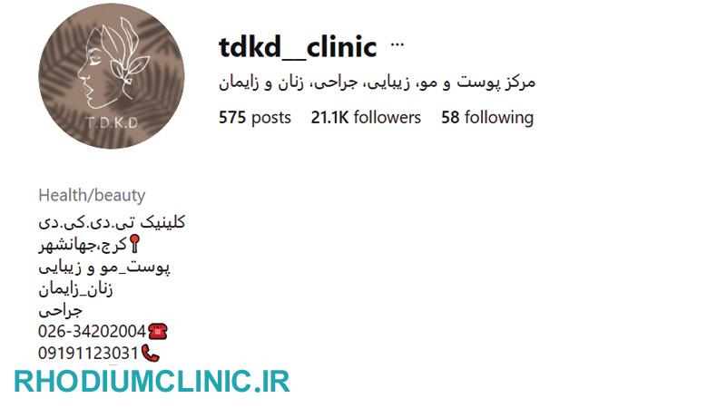 کلینیک تی دی کی دی در جهانشهر