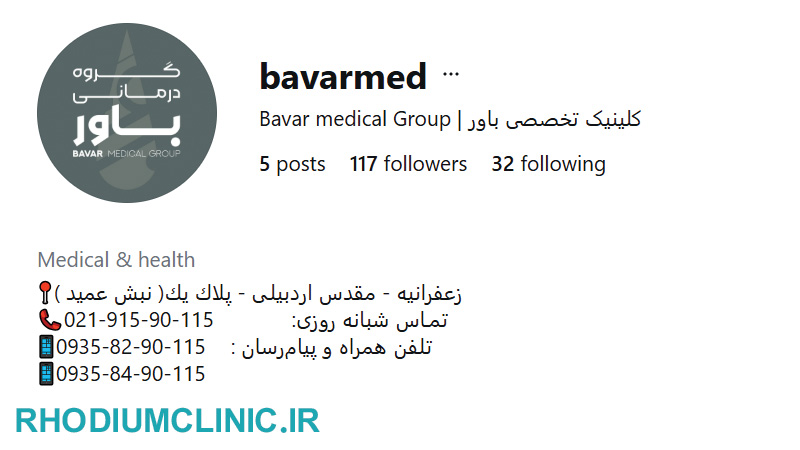 کلینیک باور زعفرانیه