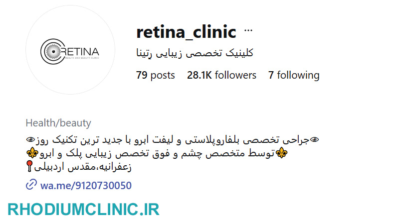 کلینیک رتینا زعفرانیه