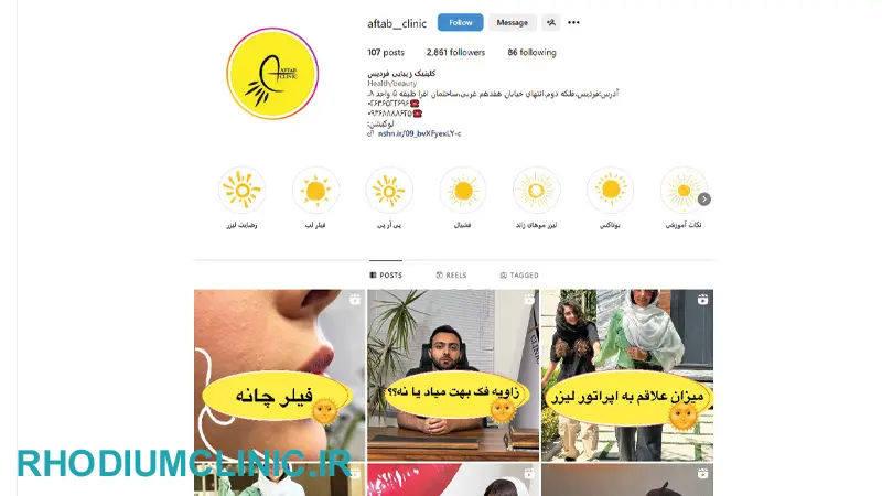 کلینیک زیبایی آفتاب در فردیس