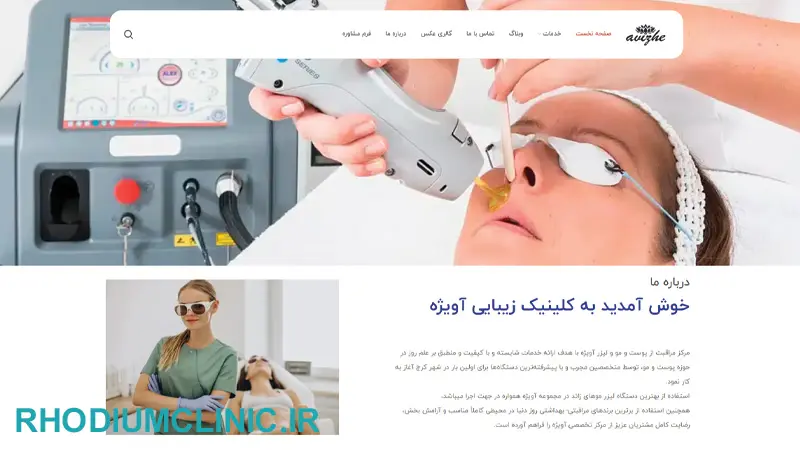 کلینیک زیبایی آویژه در طالقانی