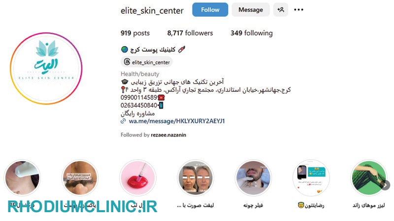 کلینیک زیبایی الیت در جهانشهر