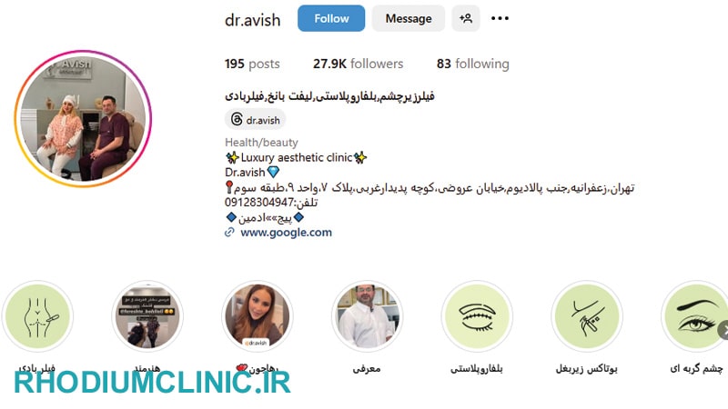 کلینیک زیبایی امیرعلی آویش زعفرانیه