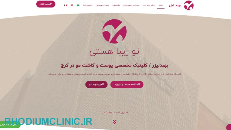 کلینیک زیبایی بهبد در طالقانی