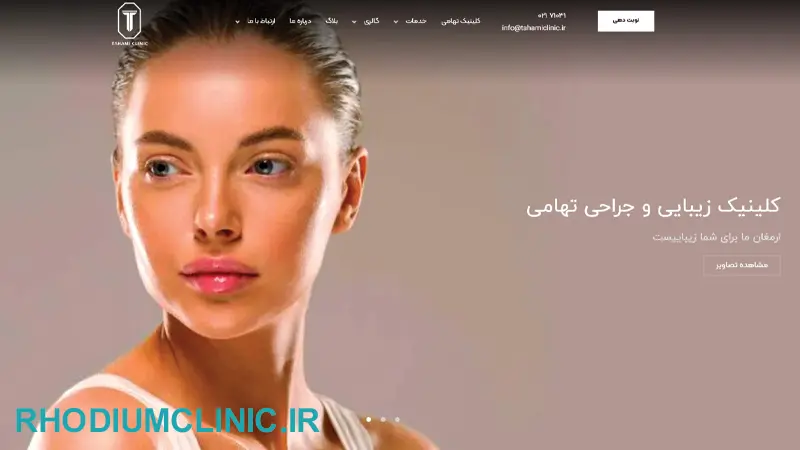 تهامی، کلینیک تزریق کلاژن در تهران