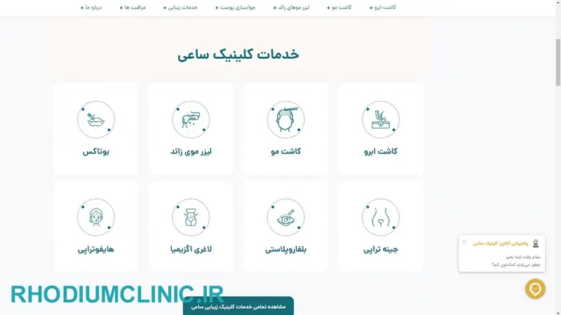 کلینیک زیبایی ساعی در جردن