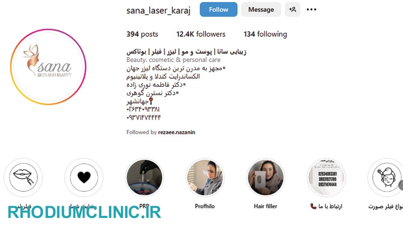 کلینیک زیبایی سانا در جهانشهر