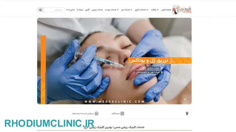 کلینیک زیبایی مدس کرج