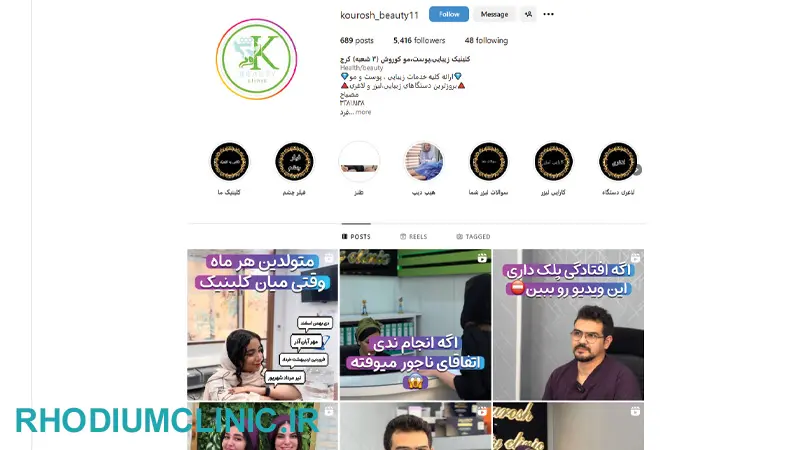 کلینیک زیبایی کوروش در فردیس