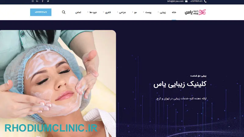 یاس، یکی از بهترین کلینیک های زیبایی کرج