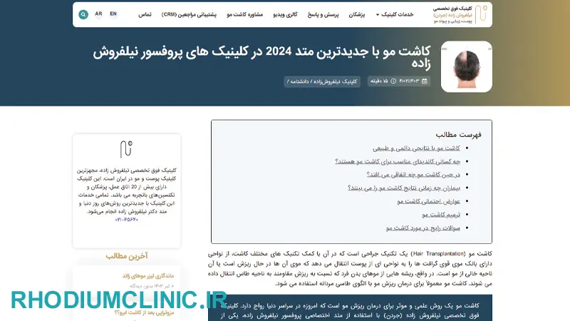 کلینیک کاشت مو دکتر نیلفروش زاده در تهران