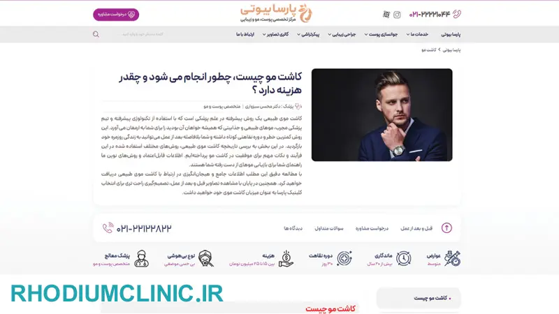 کلینیک کاشت مو پارسا بیوتی در تهران