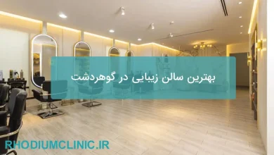 بهترین سالن زیبایی در گوهردشت