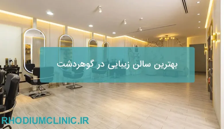 بهترین سالن زیبایی در گوهردشت