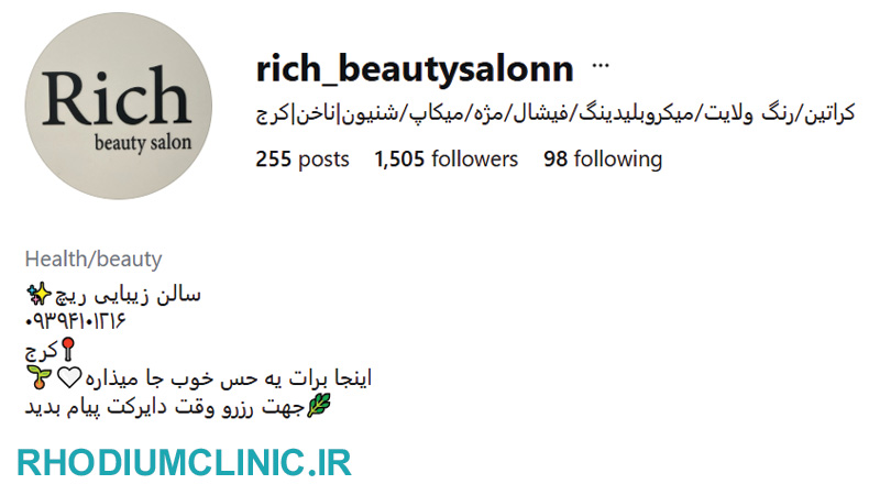 ریچ، آرایشگاه زنانه در گوهردشت
