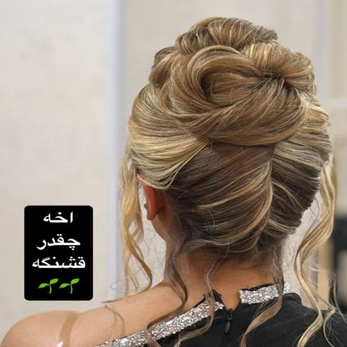 نمونه کار سالن زیبایی دنیز