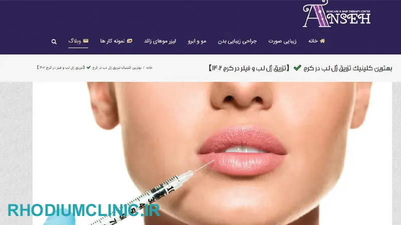 بهترین مرکز تزریق ژل کرج