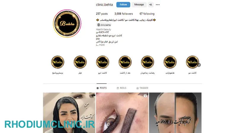 بهتا، بهترین مرکز کاشت ابرو در کرج