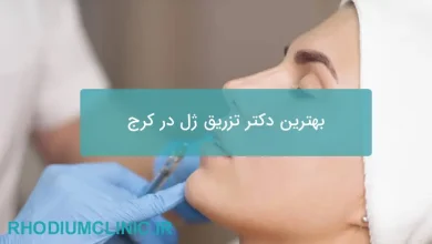 بهترین دکتر تزریق ژل در کرج