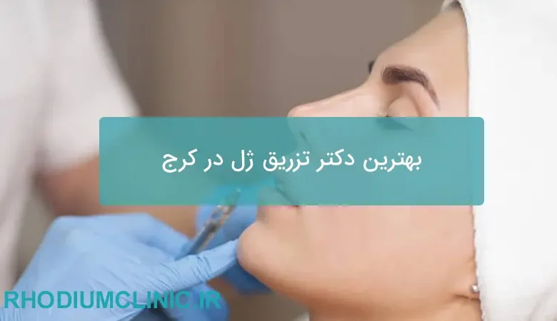 بهترین دکتر تزریق ژل در کرج