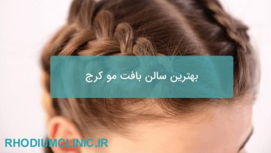 بهترین سالن بافت مو در کرج
