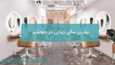 بهترین سالن زیبایی در جهانشهر